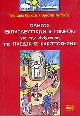 ΟΔΗΓΟΣ ΕΚΠΑΙΔΕΥΤΙΚΩΝ ΚΑΙ ΓΟΝΕΩΝ ΓΙΑ ΤΗΝ ΑΝΙΧΝΕΥΣΗ
