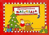 ΧΡΙΣΤΟΥΓΕΝΝΙΑΤΙΚΑ ΠΑΙΧΝΙΔΙΑ