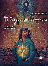 ΤΟ ΑΣΤΡΟ ΤΗΣ ΓΕΝΝΗΣΗΣ