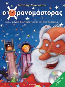 Ο ΧΡΟΝΟΜΑΣΤΟΡΑΣ-ΔΕΜΕΝΟ