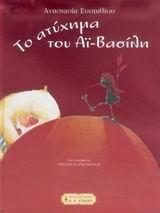 ΤΟ ΑΤΥΧΗΜΑ ΤΟΥ ΑΙ ΒΑΣΙΛΗ