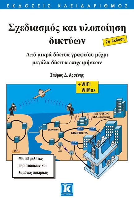 ΣΧΕΔΙΑΣΜΟΣ ΚΑΙ ΥΛΟΠΟΙΗΣΗ ΔΙΚΤΥΩΝ-2Η ΕΚΔΟΣΗ