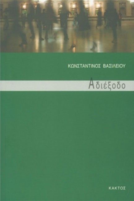 ΑΔΙΕΞΟΔΟ