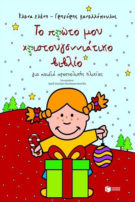 ΤΟ ΠΡΩΤΟ ΜΟΥ ΧΡΙΣΤΟΥΓΕΝΝΙΑΤΙΚΟ ΒΙΒΛΙΟ