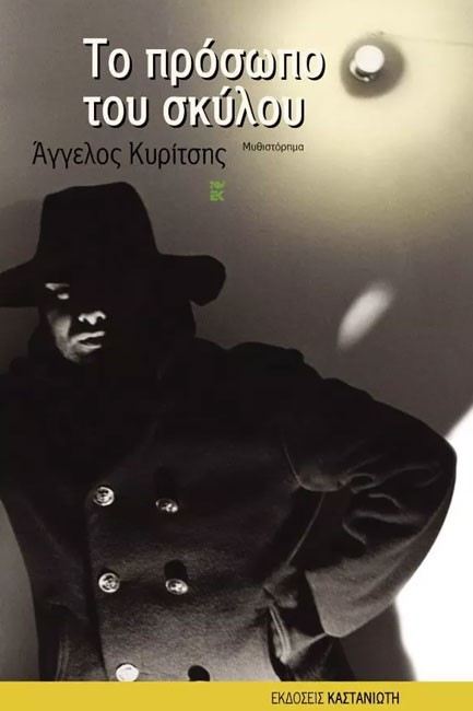 ΤΟ ΠΡΟΣΩΠΟ ΤΟΥ ΣΚΥΛΟΥ