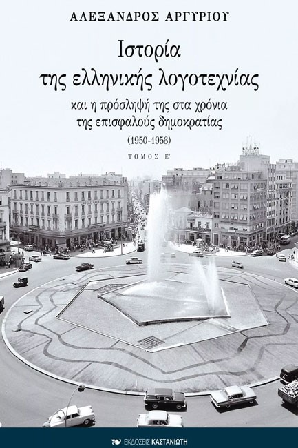 ΙΣΤΟΡΙΑ ΤΗΣ ΕΛΛΗΝΙΚΗΣ ΛΟΓΟΤΕΧΝΙΑΣ Ε'