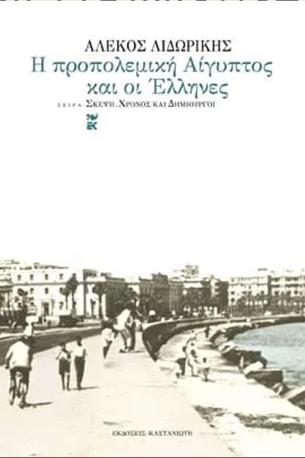 Η ΠΡΟΠΟΛΕΜΙΚΗ ΑΙΓΥΠΤΟΣ ΚΑΙ ΟΙ ΕΛΛΗΝΕΣ