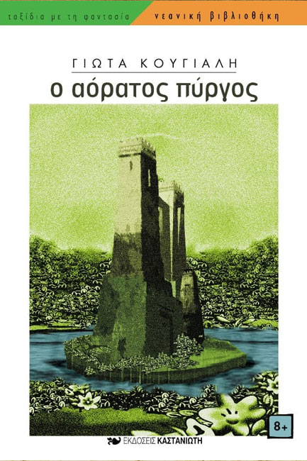 Ο ΑΟΡΑΤΟΣ ΠΥΡΓΟΣ-ΝΕΑΝΙΚΗ ΒΙΒΛΙΟΘΗΚΗ 243