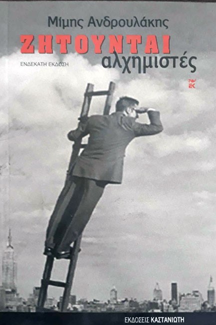 ΖΗΤΟΥΝΤΑΙ ΑΛΧΗΜΙΣΤΕΣ