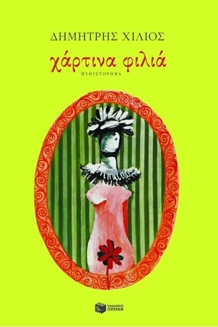 ΧΑΡΤΙΝΑ ΦΙΛΙΑ