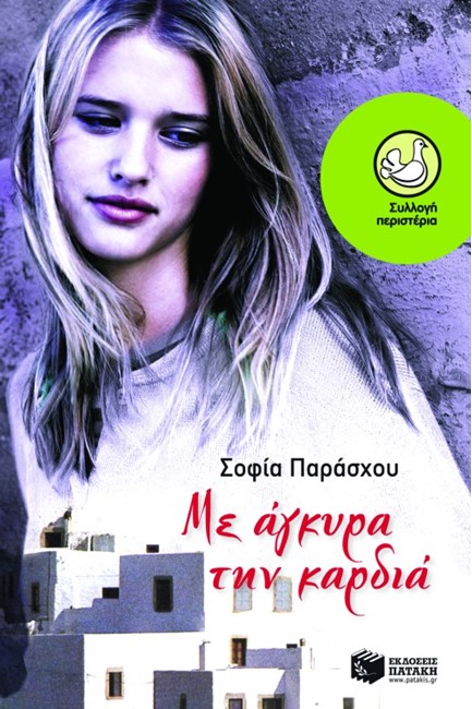 ΜΕ ΑΓΚΥΡΑ ΤΗΝ ΚΑΡΔΙΑ-ΠΕΡΙΣΤΕΡΙΑ 125