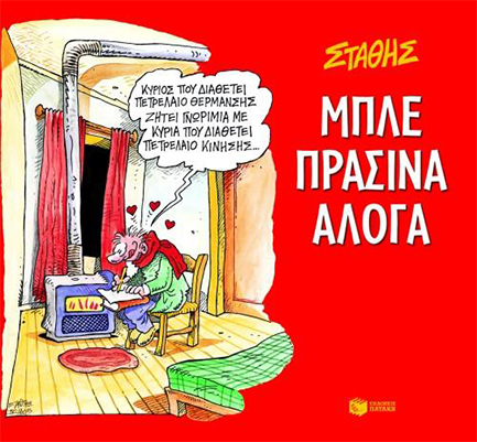 ΜΠΛΕ ΠΡΑΣΙΝΑ ΑΛΟΓΑ