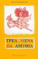 ΤΡΕΛΑΜΕΝΑ ΠΑΡΑΜΥΘΙΑ