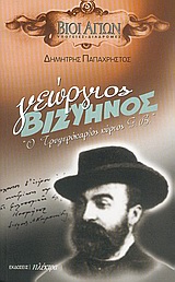 ΓΕΩΡΓΙΟΣ ΒΙΖΥΗΝΟΣ Ο ΤΡΥΦΕΡΟΚΑΡΔΟΣ ΚΥΡΙΟΣ Γ.Β