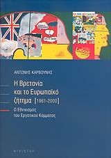 Η ΒΡΕΤΑΝΙΑ ΚΑΙ ΤΟ ΕΥΡΩΠΑΙΚΟ ΖΗΤΗΜΑ 1961-2000