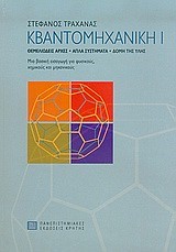 ΚΒΑΝΤΟΜΗΧΑΝΙΚΗ Ι-ΔΕΜΕΝΟ