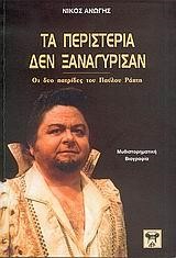 ΤΑ ΠΕΡΙΣΤΕΡΙΑ ΔΕΝ ΞΑΝΑΓΥΡΙΣΑΝ