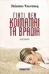 ΓΙΑΤΙ ΔΕΝ ΚΟΙΜΑΜΑΙ ΤΑ ΒΡΑΔΙΑ