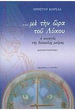 ΜΕ ΤΗΝ ΩΡΑ ΤΟΥ ΛΥΚΟΥ