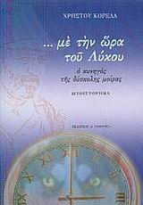 ΜΕ ΤΗΝ ΩΡΑ ΤΟΥ ΛΥΚΟΥ