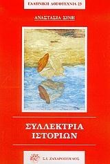 ΣΥΛΛΕΚΤΡΙΑ ΙΣΤΟΡΙΩΝ