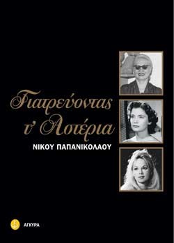 ΓΙΑΤΡΕΥΟΝΤΑΣ Τ'ΑΣΤΕΡΙΑ