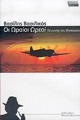 ΟΙ ΩΡΑΙΟΙ ΩΡΕΟΙ-ΤΟ ΚΥΝΗΓΙ ΤΟΥ ΘΗΣΑΥΡΟΥ