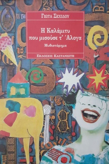 Η ΚΑΛΑΜΙΤΥ ΠΟΥ ΜΙΣΟΥΣΕ Τ'ΑΛΟΓΑ