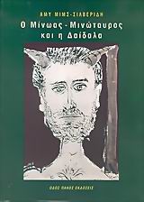 Ο ΜΙΝΩΑΣ-ΜΙΝΩΤΑΥΡΟΣ ΚΑΙ Η ΔΑΙΔΑΛΑ