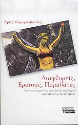 ΔΙΑΦΘΟΡΕΙΣ ΕΡΑΣΤΕΣ ΠΑΡΑΒΑΤΕΣ