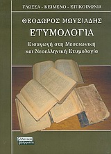 ΕΤΥΜΟΛΟΓΙΑ