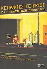 ΚΟΙΝΩΝΙΕΣ ΣΕ ΚΡΙΣΗ ΚΑΙ ΑΝΑΖΗΤΗΣΗ ΝΟΗΜΑΤΟΣ