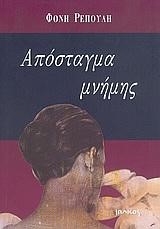 ΑΠΟΣΤΑΓΜΑ ΜΝΗΜΗΣ