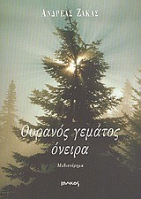 ΟΥΡΑΝΟΣ ΓΕΜΑΤΟΣ ΟΝΕΙΡΑ