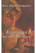 ΕΠΙΣΤΡΟΦΗ ΚΑΙ ΑΛΛΑ ΔΙΗΓΗΜΑΤΑ