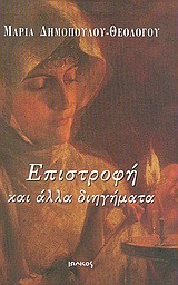 ΕΠΙΣΤΡΟΦΗ ΚΑΙ ΑΛΛΑ ΔΙΗΓΗΜΑΤΑ