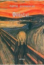 ΦΟΒΑΣΑΙ