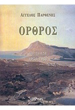 ΟΡΘΡΟΣ