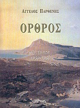 ΟΡΘΡΟΣ