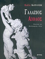 ΓΑΛΑΖΙΟΣ ΑΙΟΛΟΣ