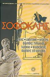 ΣΟΦΟΚΛΗΣ-ΑΠΑΝΤΑ