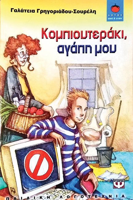 ΚΟΜΠΙΟΥΤΕΡΑΚΙ ΑΓΑΠΗ ΜΟΥ-ΛΩΤΟΣ 40