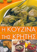 Η ΚΟΥΖΙΝΑ ΤΗΣ ΚΡΗΤΗΣ-ΔΕΜΕΝΟ