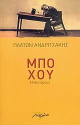 ΜΠΟ ΧΟΥ