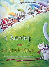 Η ΧΙΟΝΑΝΗ ΚΑΙ ΟΙ ΕΠΤΑ ΝΑΤΟΙ