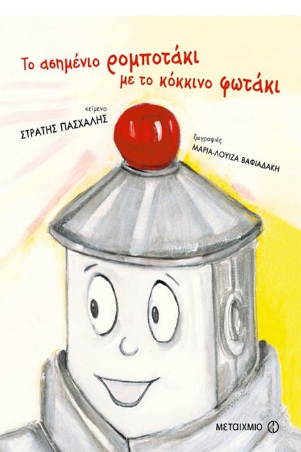 ΤΟ ΑΣΗΜΕΝΙΟ ΡΟΜΠΟΤΑΚΙ ΜΕ ΤΟ ΚΟΚΚΙΝΟ ΦΩΤΑΚΙ+CD