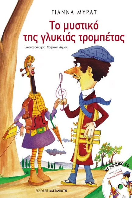 ΤΟ ΜΥΣΤΙΚΟ ΤΗΣ ΓΛΥΚΙΑΣ ΤΡΟΜΠΕΤΑΣ+CD