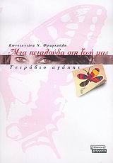 ΜΙΑ ΠΕΤΑΛΟΥΔΑ ΣΤΗ ΖΩΗ ΜΑΣ