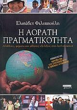 ΑΟΡΑΤΗ ΠΡΑΓΜΑΤΙΚΟΤΗΤΑ