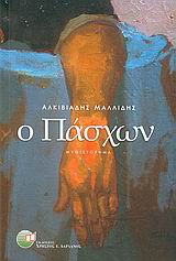 Ο ΠΑΣΧΩΝ
